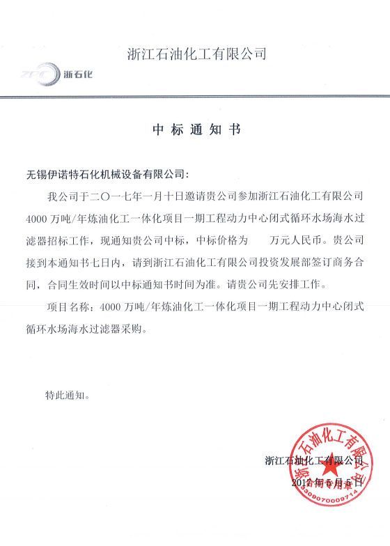伊诺特中标浙江石油化工有限公司4000万吨/年炼油项目海水过滤器